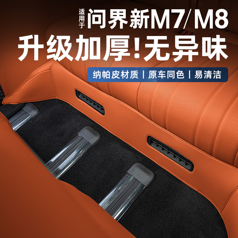 适用问界新M7M8三排座椅下防踢防护垫纳帕皮保护车内装饰用品配件