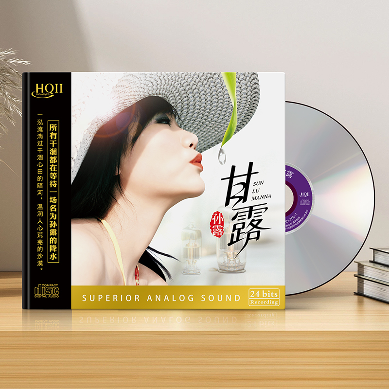 孙露新专辑甘露 CD CD高音质女声HiFi发烧碟HQII