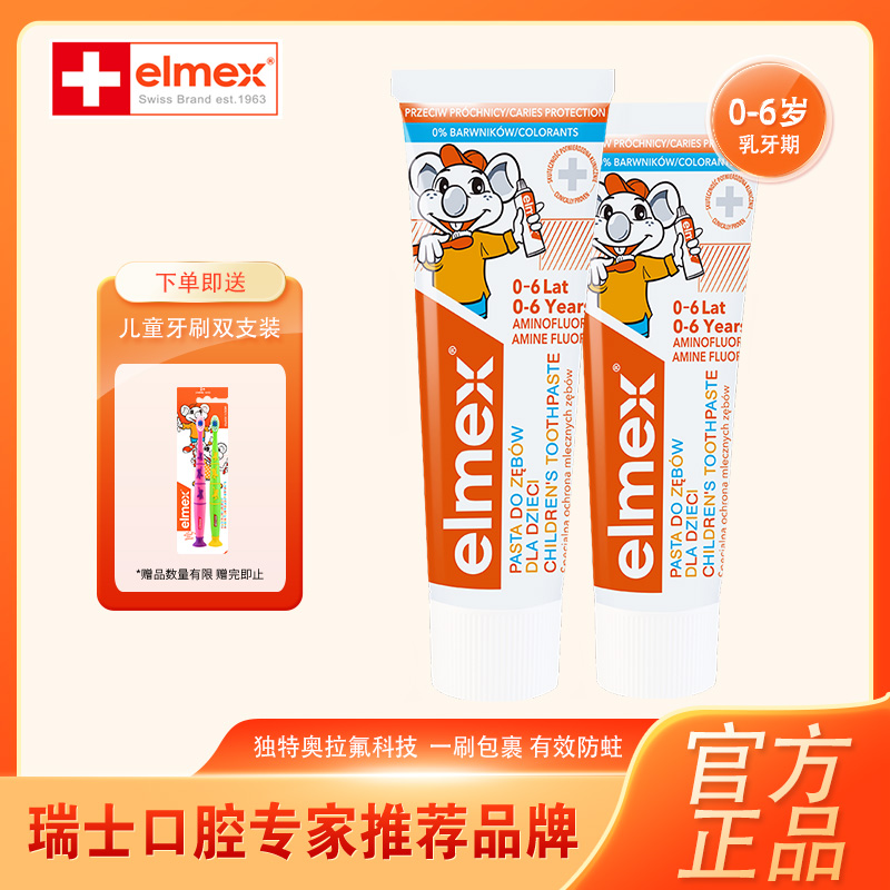 【0-6送牙刷/小样】elmex艾美适0-6岁含氟防蛀奥拉氟居家好物koc2