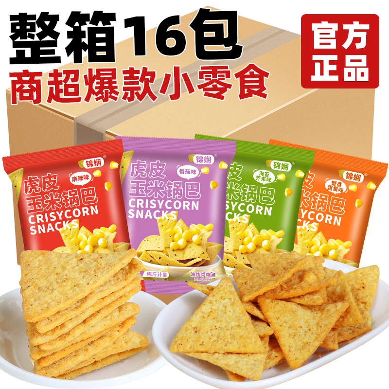 锦娴16大包虎皮纤脆玉米脆片虎皮锅巴香辣酥脆追剧休闲零食小吃
