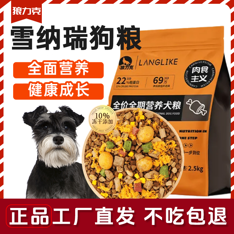 狼力克雪纳瑞专用狗粮冻干犬粮幼成犬中小型犬通用奶糕粮5斤10斤