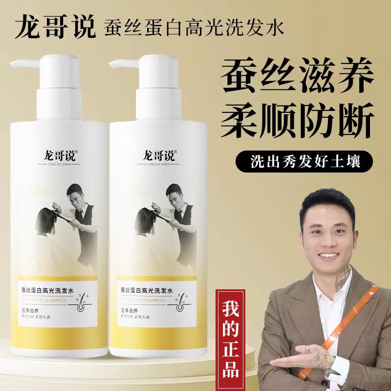 龙哥说蚕丝蛋白高光洗发水