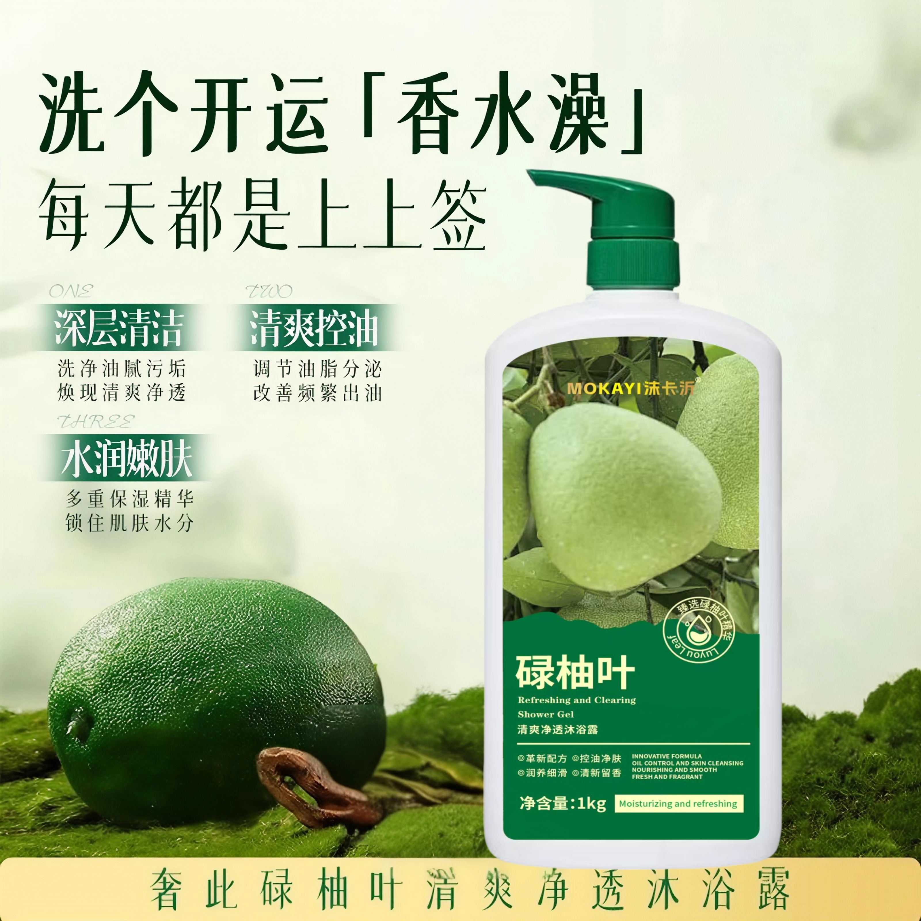 【好運加持】碌柚叶清爽净透沐浴露留香去油控油亲肤泡沫净肤补水