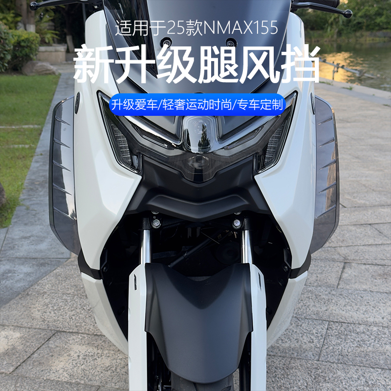 适用于25款NMAX155改装腿挡风护腿侧档风摩托车护腿挡风板