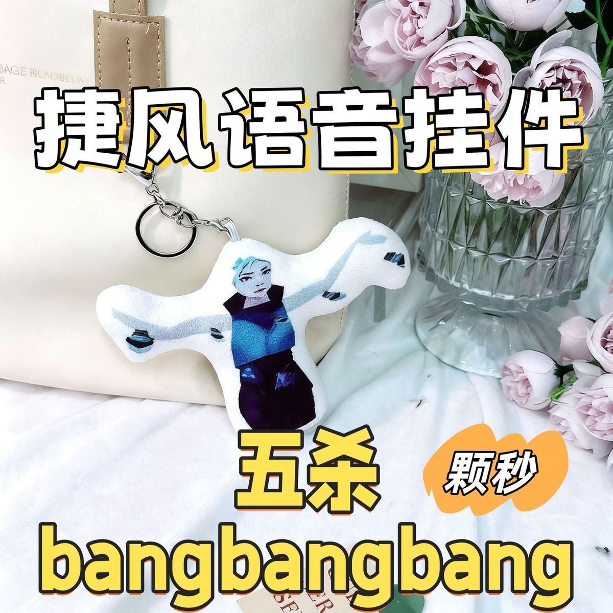 捷风语音挂件邦邦邦邦按压可发声玩偶无畏契约周边毛绒钥匙扣礼物