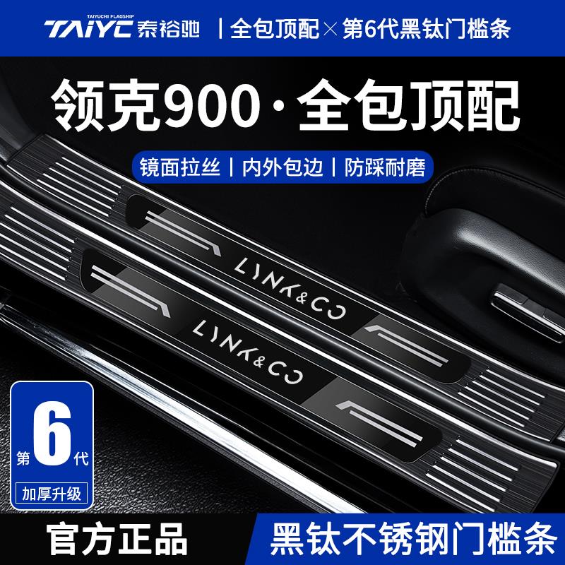适配领克900汽车内饰用品改装配件迎宾踏板不锈钢门槛保护条防踩