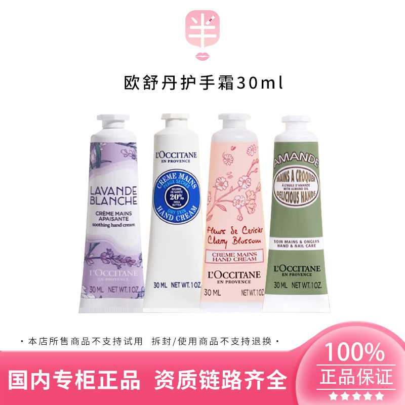 L'occitane/欧舒丹护手霜30ml持久留香保湿