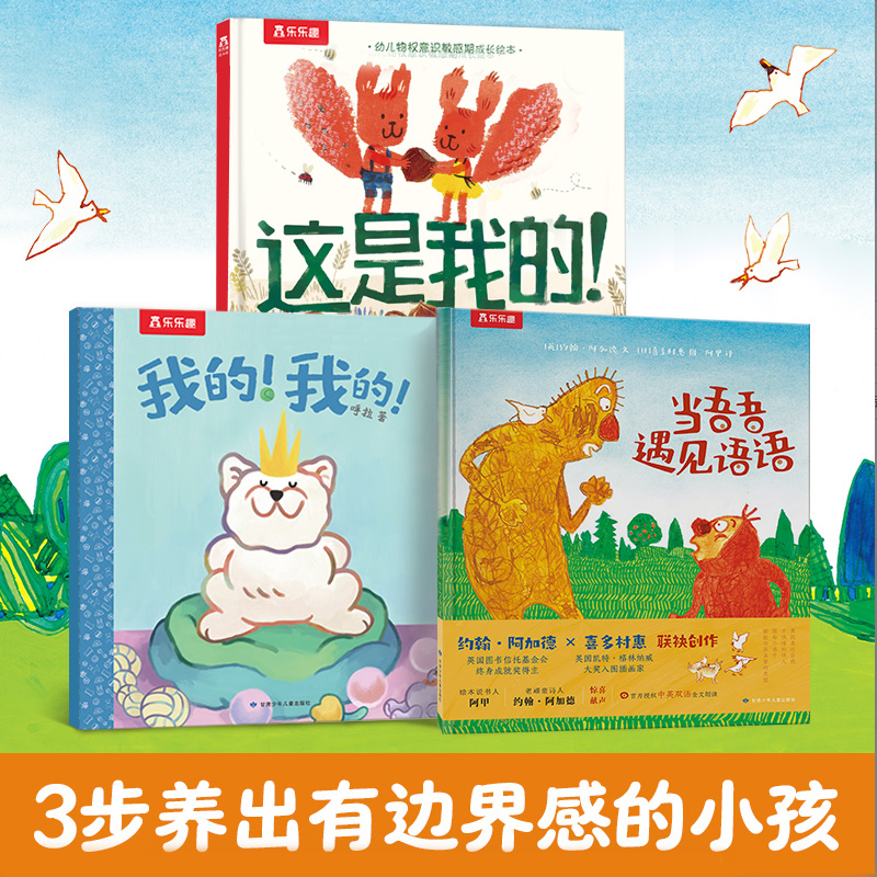 乐乐趣 正版边界感绘本（3册） 2-6岁亲子阅读养成边界感小孩童书