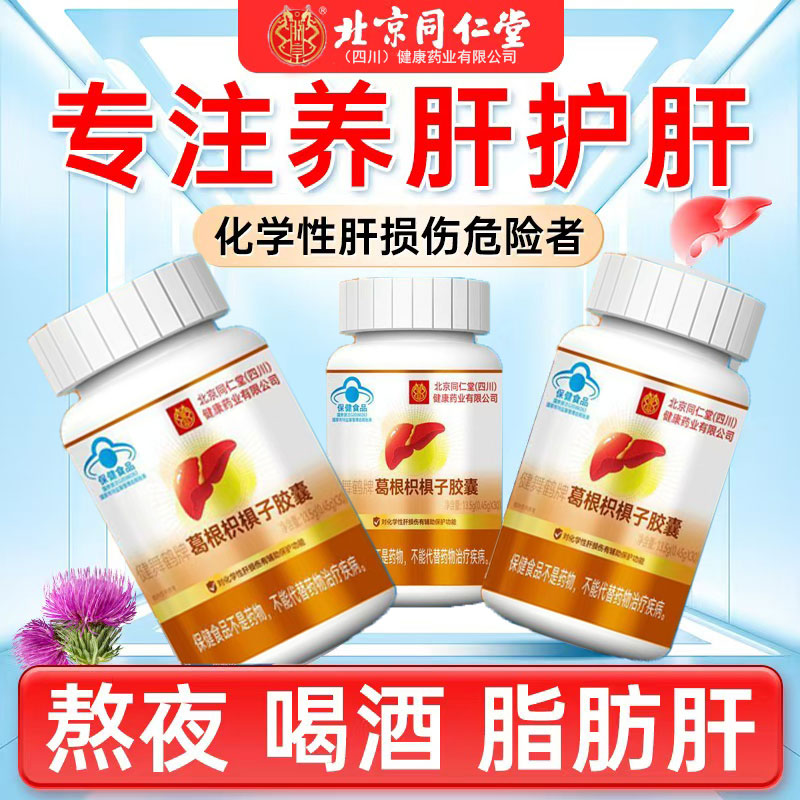 北京同仁堂葛根枳椇子胶囊片口苦搭熬夜臭损伤护肝养肝内廷上用