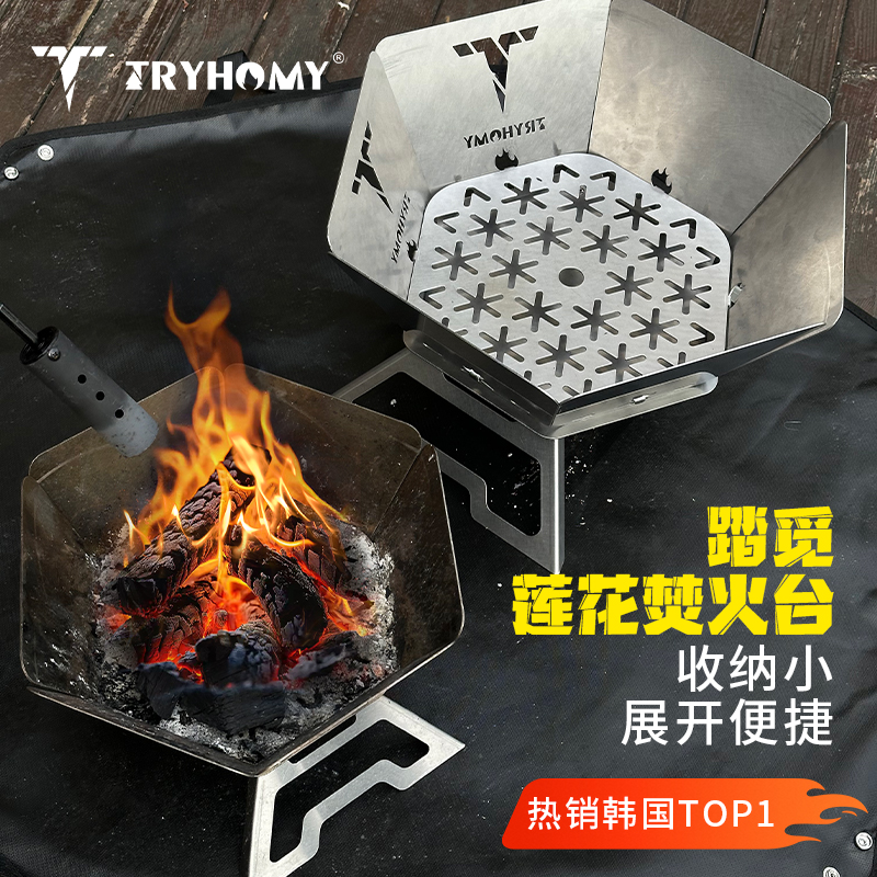 Tryhomy户外莲花焚火台可折叠烤炉围炉煮茶不锈钢烤炉便携野营桌