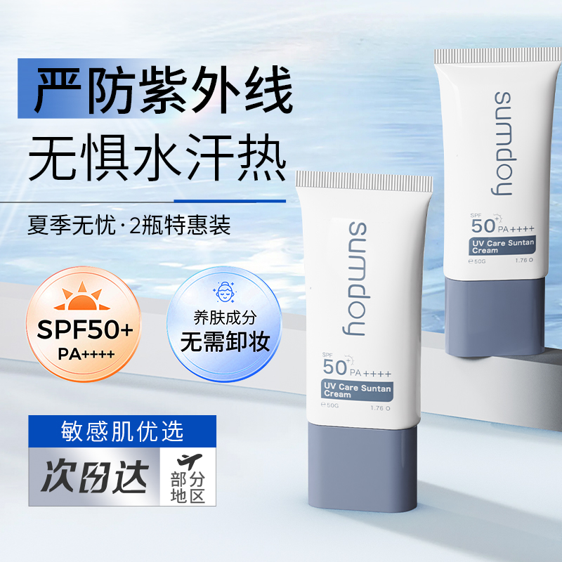 SUMDOY日本进口防汗防晒霜隔离防晒乳霜清爽防紫外线防晒黑SPF50+