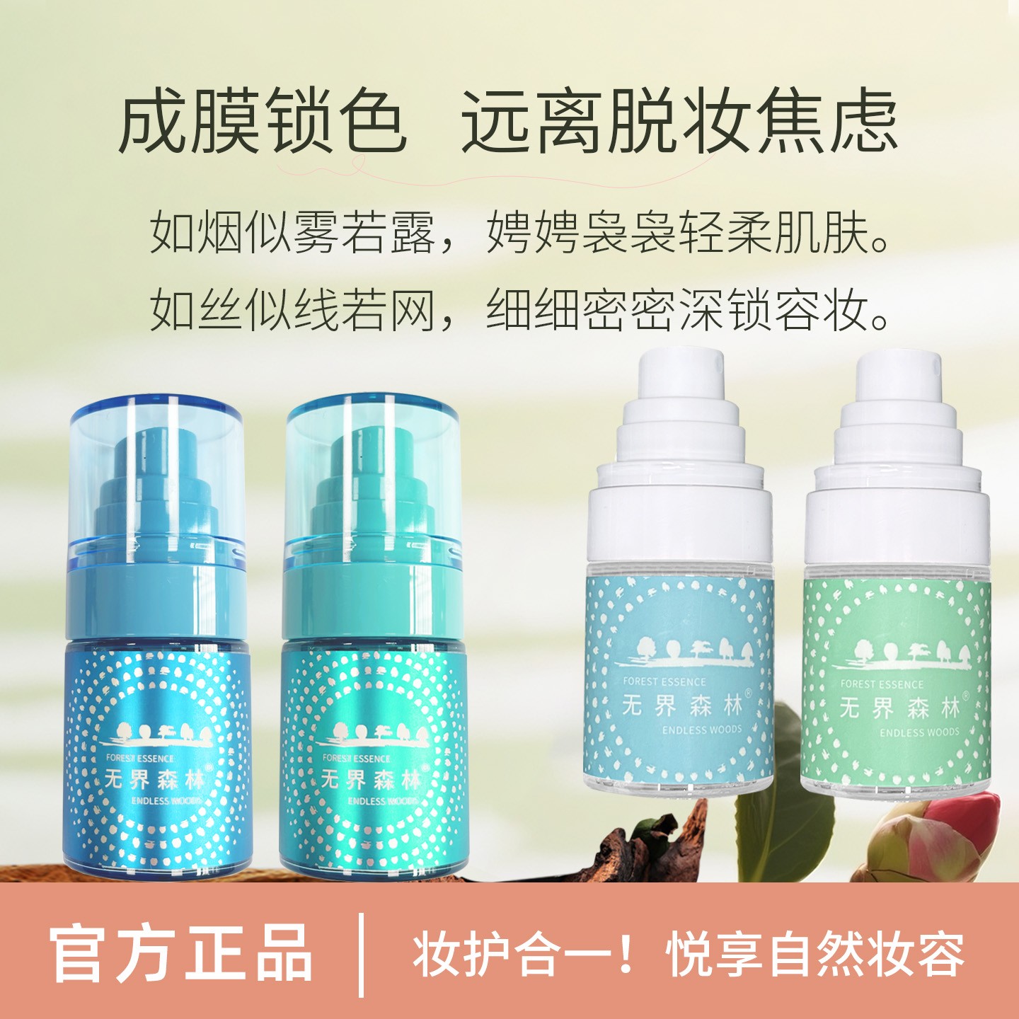 无界森林定妆喷雾控油持妆不浮粉不卡粉舒缓抗暗沉中样试用装学生