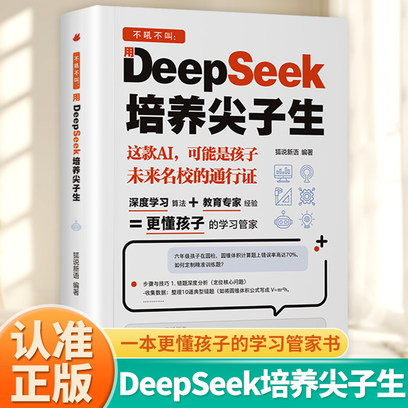 不吼不叫用DeepSeek培养尖子生AI时代学霸外挂手册更懂孩子的学习