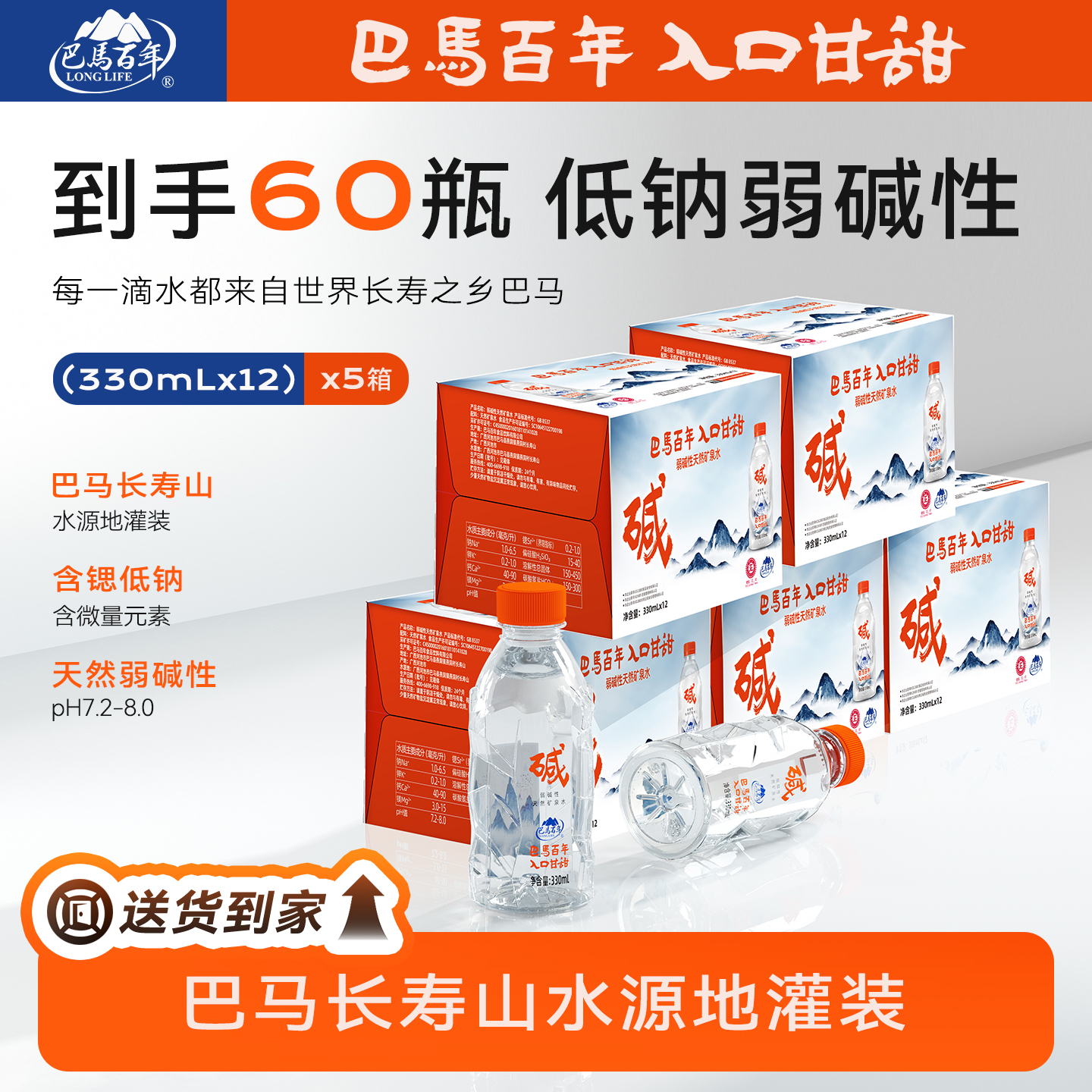 【到手5箱（60瓶）】330ml巴马百年弱碱性天然矿泉水锶型巴马健康好水