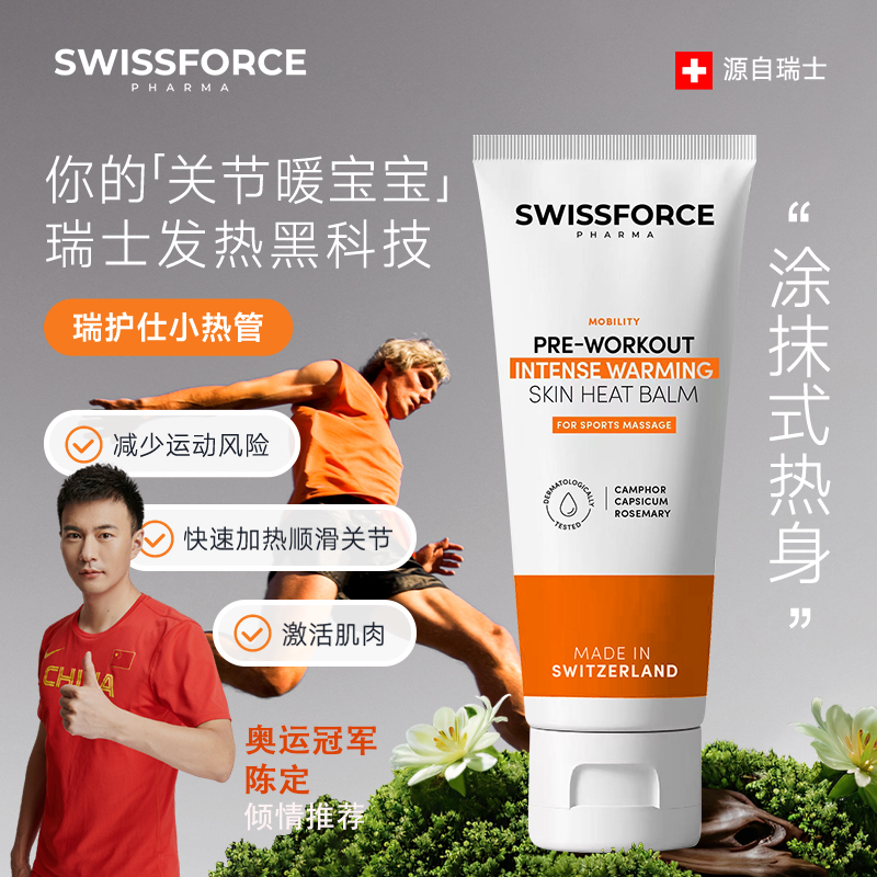 SWISSFORCE瑞护仕瑞士小热管运动外用热身膏“涂抹式关节暖宝宝”