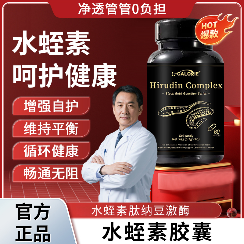 【官方精选】净通清道夫水蛭素纳豆激酶山楂胶囊呵护中老年管道健康