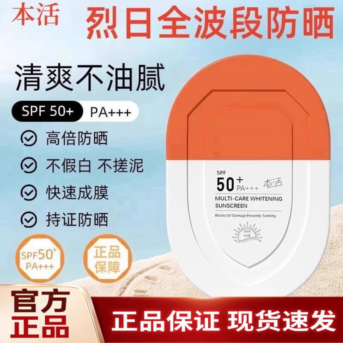 本活多效倍护美白防晒乳霜摇摇乐军训SPF50+面部户外防水汗女正品