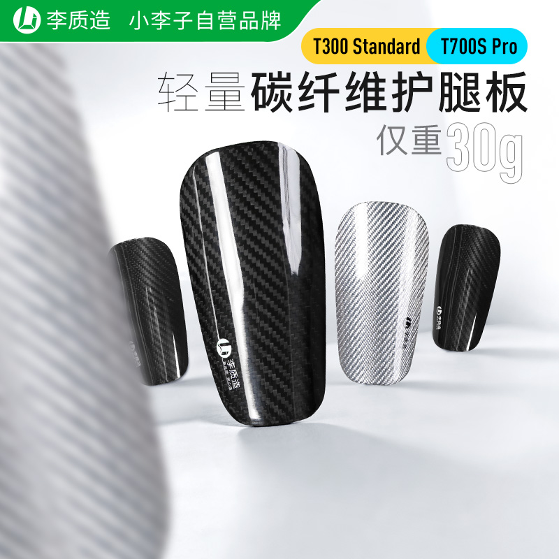 小李子李质造碳纤维足球护腿板专业护具运动比赛训练成人男中学生