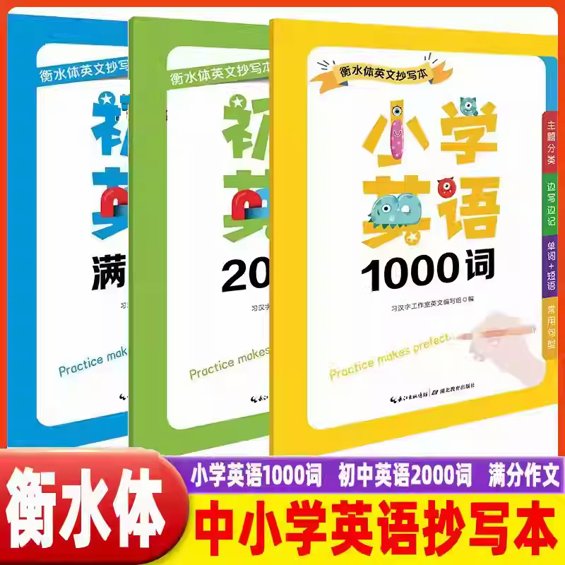 衡水体 英文抄写本小学英语1000词初中英语2000词满分作文通用版