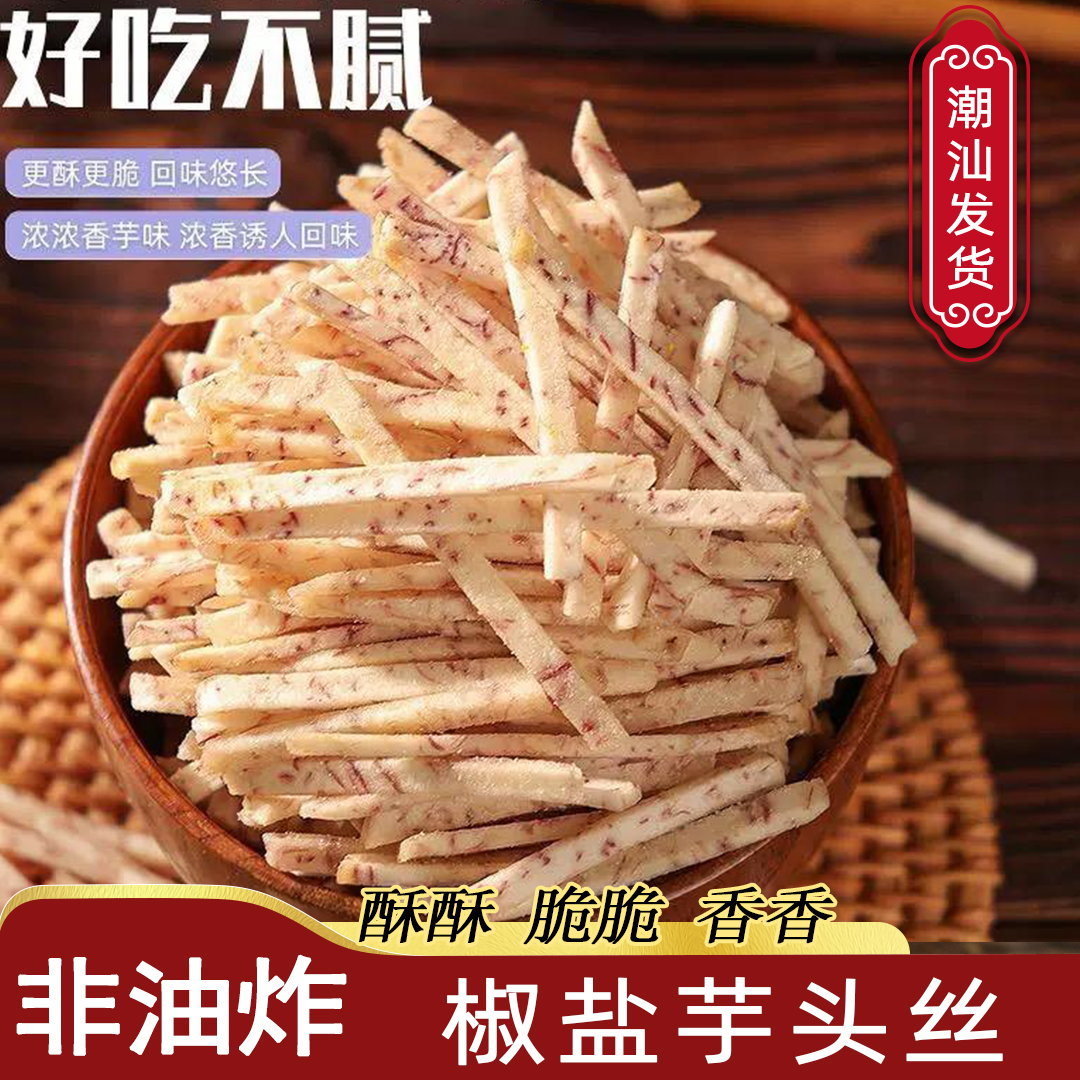 芋头条0防腐不添加蔗糖非高温油炸香芋片芋头干酥脆网红零食原味