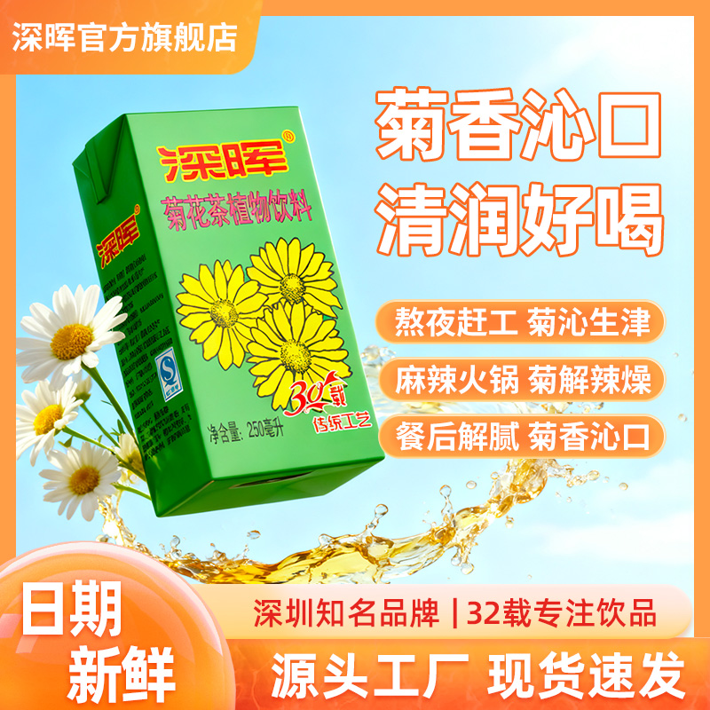 深晖 菊花茶饮品凉茶饮料菊花夏天解渴整箱居家必备饮品