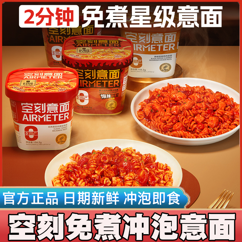 空刻免煮冲泡意面番茄意大利面黑椒火鸡方便面泡速食早餐懒人代餐