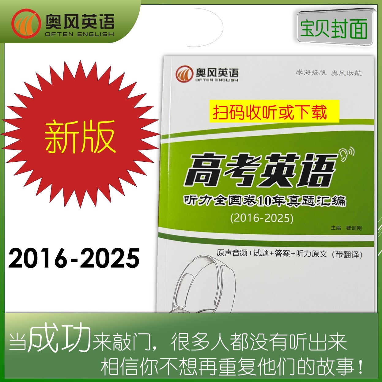 奥风高考英语听全国卷10年真题汇编方法+真题+音频+答案+原文翻译