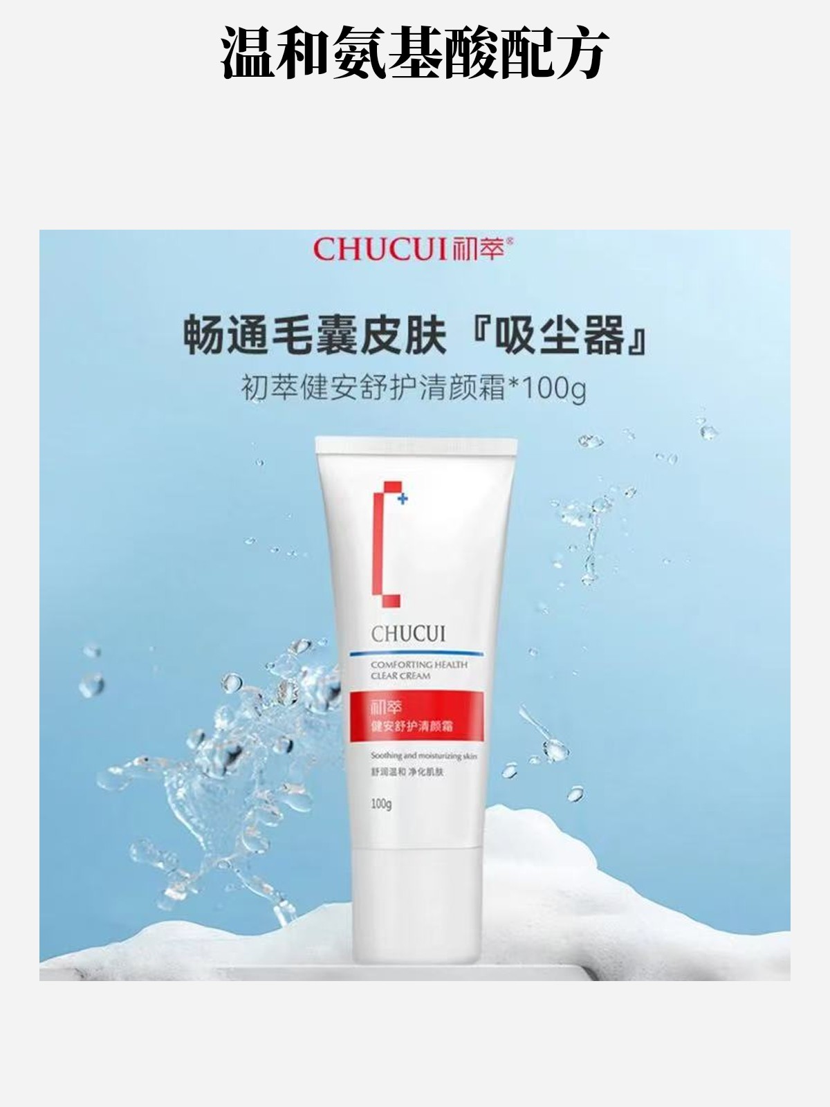 初萃健安舒净透紧致清颜霜【官方正品】清洁闭口毛孔深层氨基酸温和