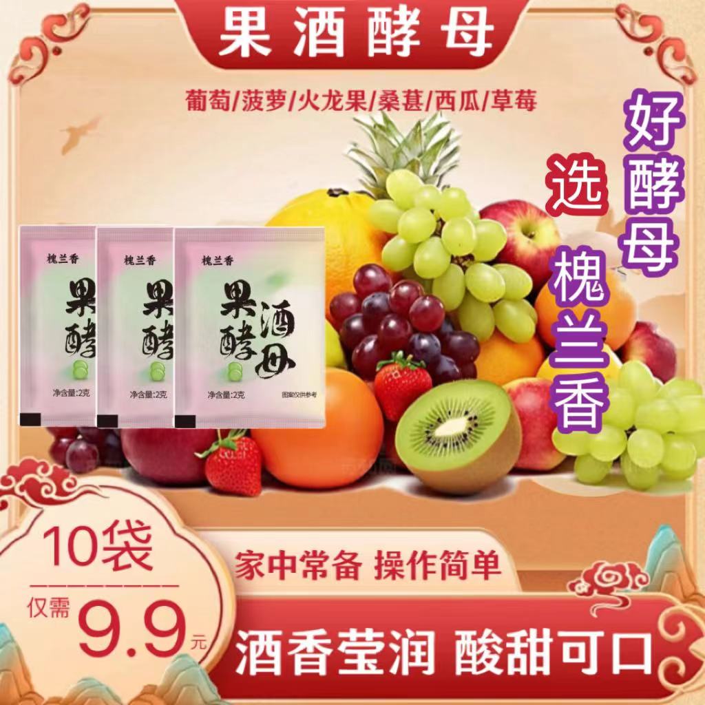 【槐兰香】优质果酒酵母葡萄桔子火龙果家庭自制冰镇水果酒专用酵母