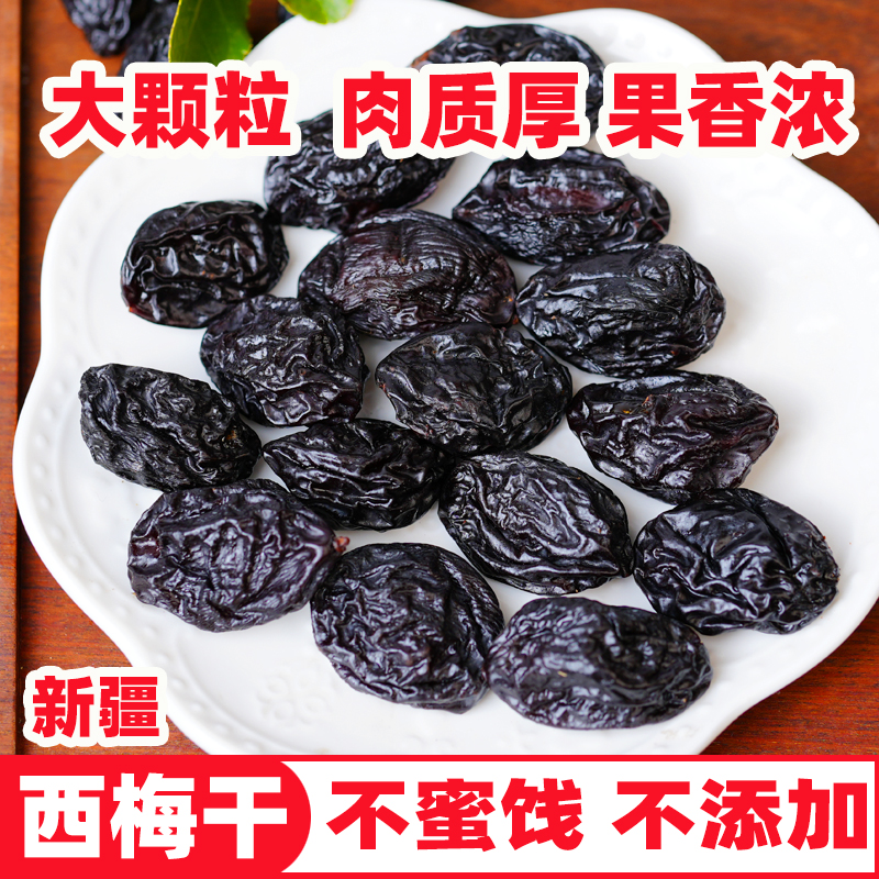 工厂直发 新疆西梅干  不添加 不是蜜饯 原果 新疆喀什西梅干特产