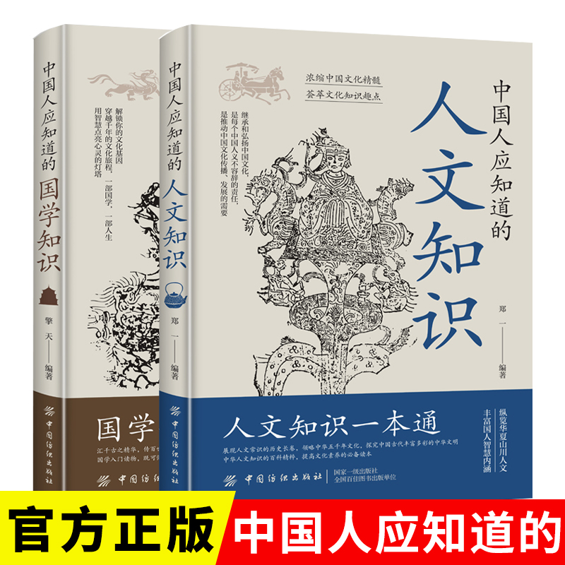 中国人应该知道的人文知识 国学知识  人文知识国学常识中华文化