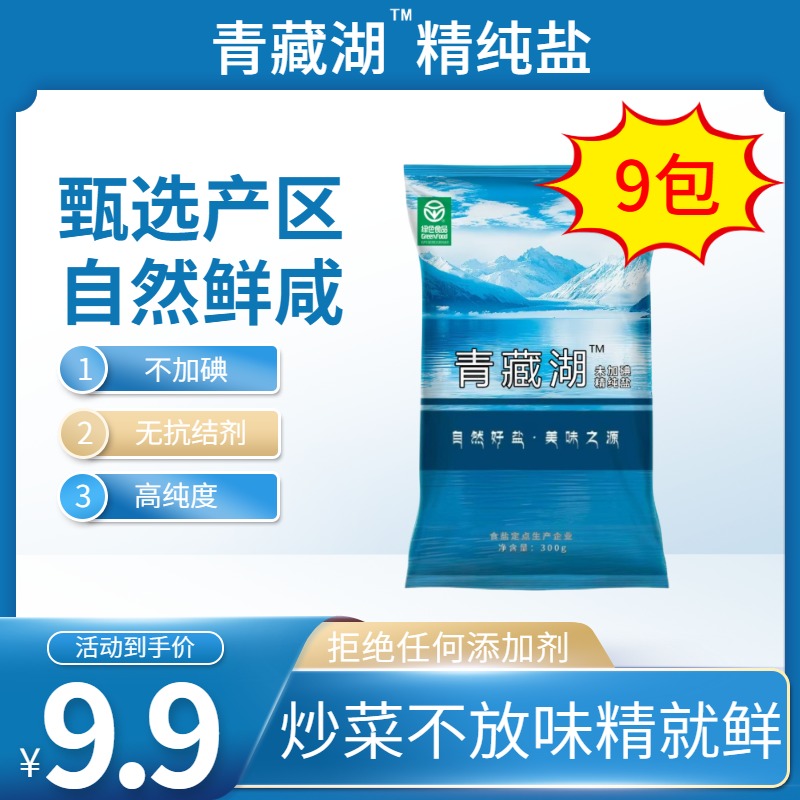 T青藏湖9袋不加碘绿色健康细盐无抗结剂调味精纯盐家用炒菜炖肉鲜