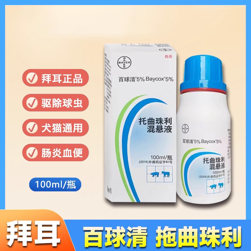 拜耳百球清托曲珠利抗球虫药犬猫狗肠炎血痢球虫清仔猪腹泻拉稀药