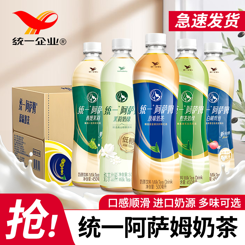 统一阿萨姆奶茶450ml瓶装整箱茉莉奶绿特价原味白桃观音奶茶饮品