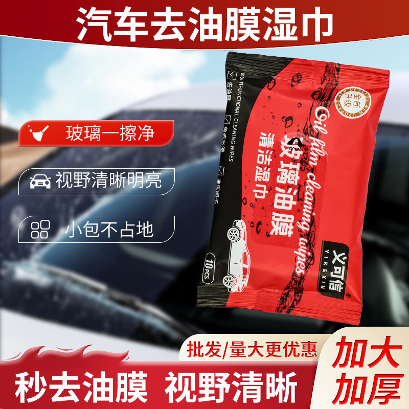 防水汽车玻璃油膜去除湿巾玻璃去污无痕防雨清洁油膜净柔软湿纸巾