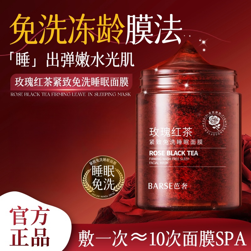 玫瑰红茶紧致免洗睡眠面膜抗皱紧致保湿涂抹式面膜100g/瓶