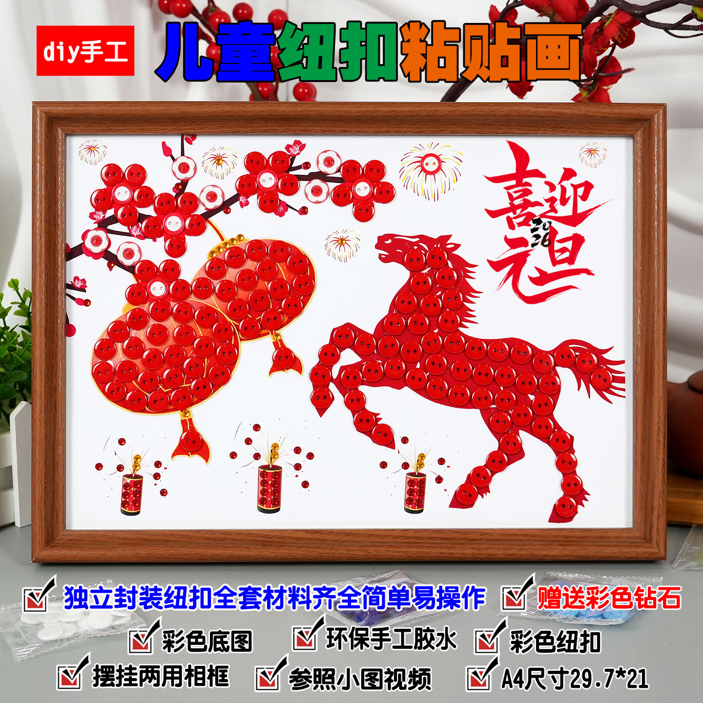 2026新年元旦节diy手工纽扣粘贴画幼儿园学生马年作品制作材料包