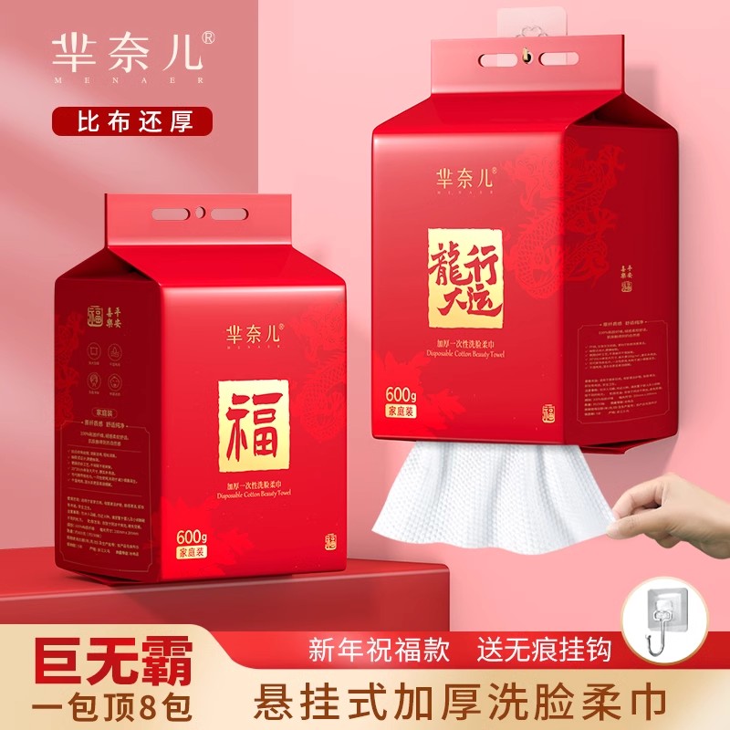 芈奈儿洗脸巾一次性洁面巾悬挂式加大加厚母婴可用壁挂式龙行大运