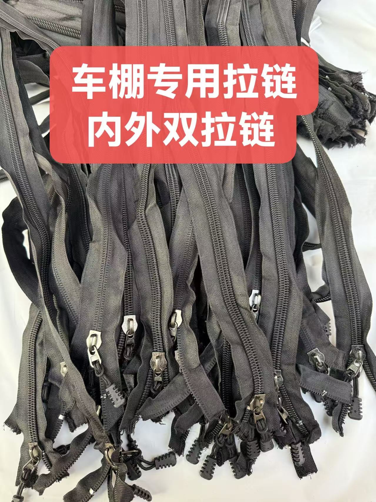 电动三轮车雨帘车棚遮阳棚专用十号合金大拉头拉链内外双拉链