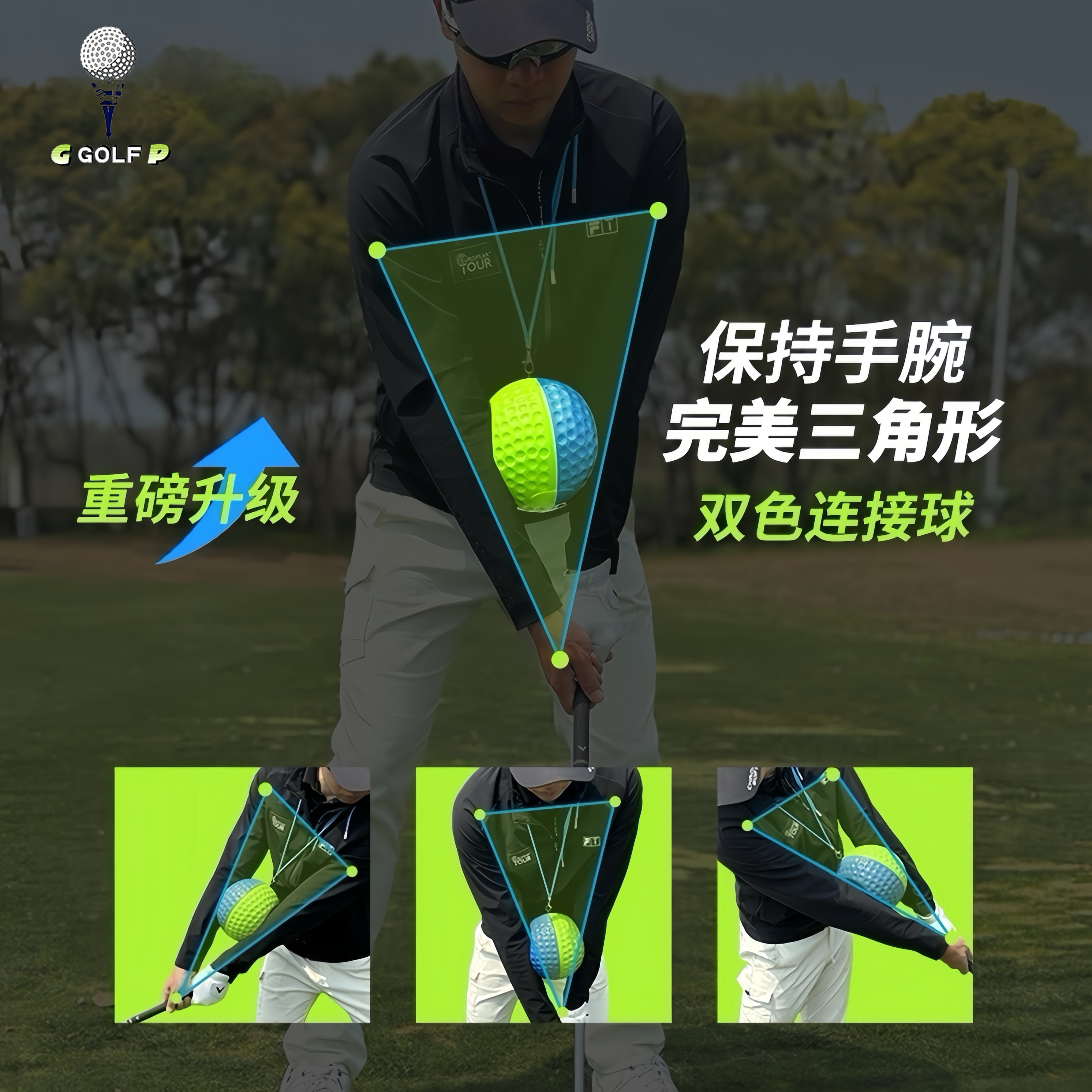 高尔夫双色连接球带挂绳保持手腕完美三角形室内外通用挥杆训练球