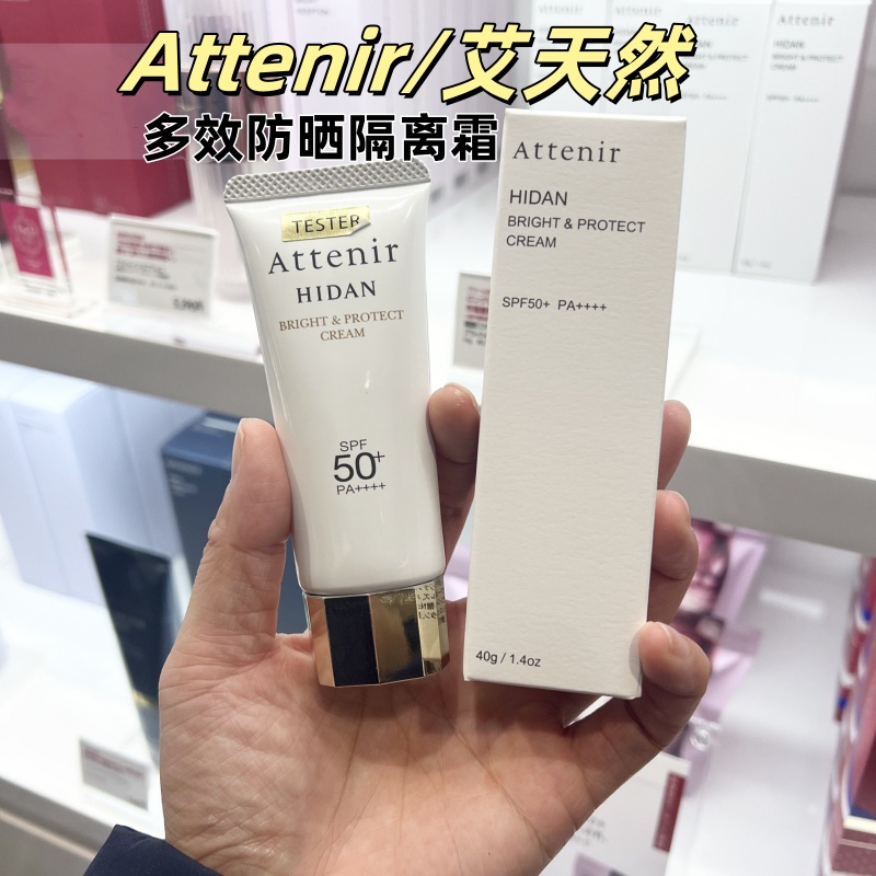 日本本土版attenir艾天然防护隔离霜40g清爽保湿润色可做妆前乳