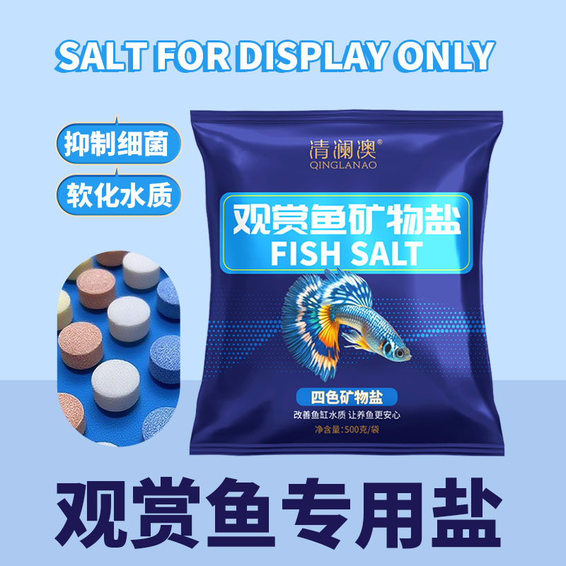 【清澜澳】水族专用盐鱼缸鱼池观赏鱼通用矿物盐调节渗透压软化水质