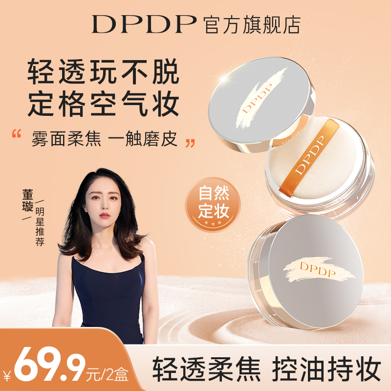 DPDP【董璇推荐】定妆散粉绒雾柔焦蜜粉空气持妆哑光控油持久不脱
