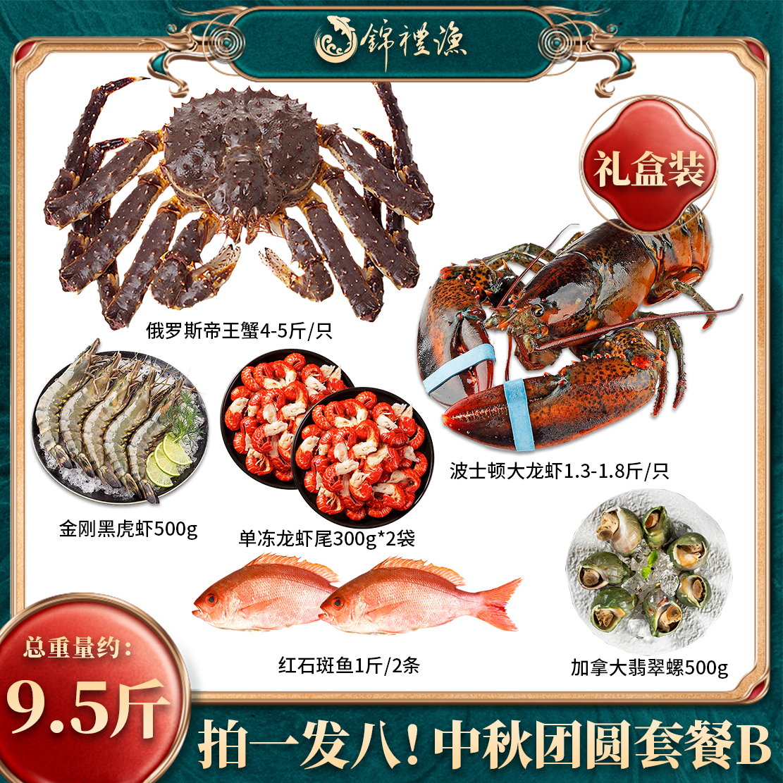 【拍一发八海鲜套餐礼盒】俄罗斯帝王蟹波士顿大龙虾黑虎虾中秋礼包