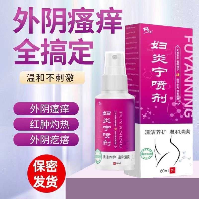 外阴瘙痒妇科瘙痒女性下面痒有小疙瘩红肿灼热异味糜烂止痒喷剂