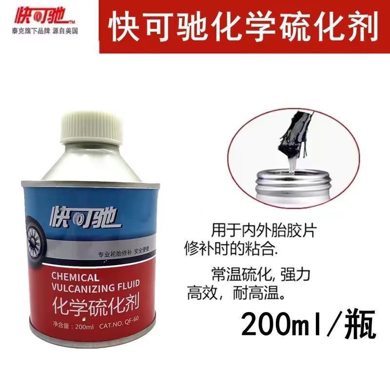 快可驰补胎胶水常温硫化剂汽车真空胎外胎内胎修理冷补胶片胶水