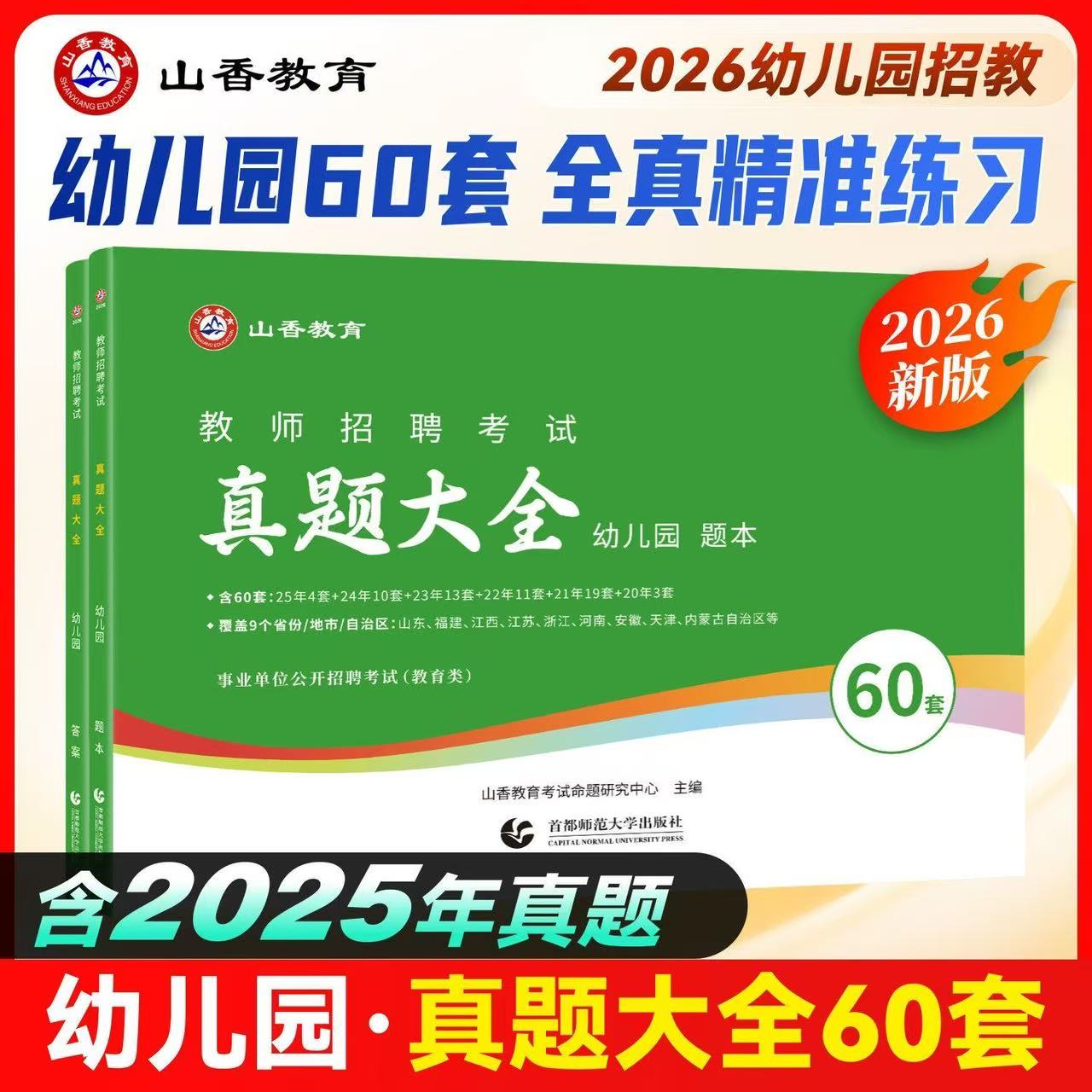 山香2026幼儿园教师招聘考试真题大全60套考编制用书必刷4200题库