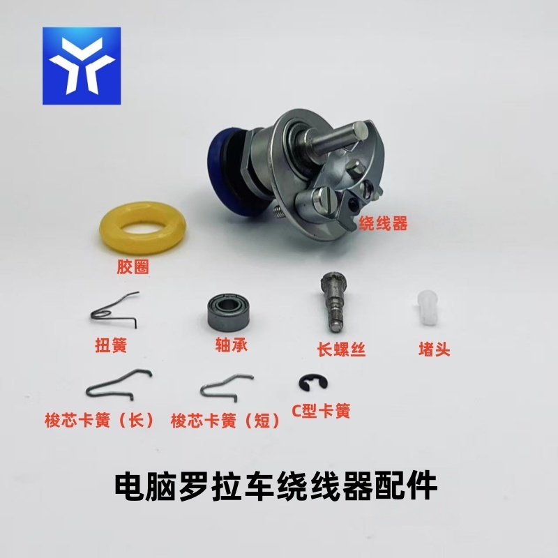 电脑罗拉车步进罗拉车绕线器打线器底线梭芯绕线器卡簧胶圈配件