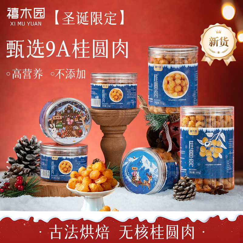 禧木园高州老树古法制作无核桂圆肉无硫熏香甜软糯 罐装