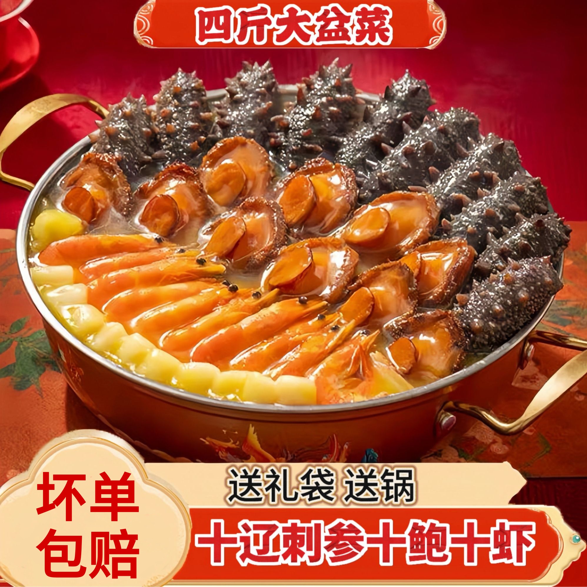 【辽刺参】正宗十参十鲍十虾大盆菜佛跳墙加热即食带锅送礼袋4斤